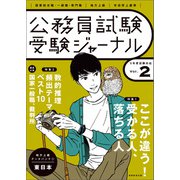 受験ジャーナル 5年度試験対応 Vol.2（実務教育出版） [電子書籍]