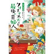 クリスマス・ティーと最後の貴婦人（原書房） [電子書籍]