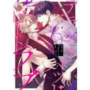 デラシネバッドビートラブ 【連載版】（3）（一迅社） [電子書籍]
