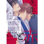 先生の白と赤 【連載版】（1）（一迅社） [電子書籍]