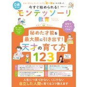 晋遊舎ムック 今すぐ始められる！ 0歳からのモンテッソーリ教育（晋遊舎） [電子書籍]