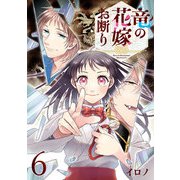 竜の花嫁お断り【分冊版】 6（スクウェア･エニックス） [電子書籍]