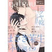 gateau （ガトー） 2022年12月号 ver.A（一迅社） [電子書籍]