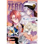 Comic ZERO-SUM （コミック ゼロサム） 2022年12月号（一迅社） [電子書籍]