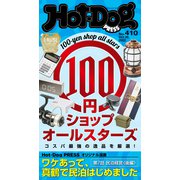 Hot-Dog PRESS no.410 100円ショップオールスターズ（講談社） [電子書籍]