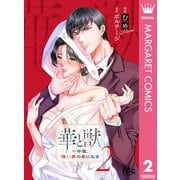 華と獣～今夜、憎い男の妻になる 2（集英社） [電子書籍]