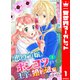 【合本版】悪役令嬢がポンコツすぎて、王子と婚約破棄に至りません 1【描き下ろしマンガつき】（集英社） [電子書籍]