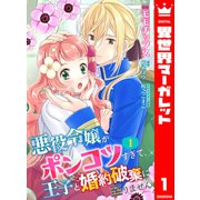 【合本版】悪役令嬢がポンコツすぎて、王子と婚約破棄に至りません 1【描き下ろしマンガつき】（集英社） [電子書籍]