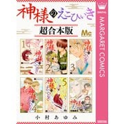 神様のえこひいき 超合本版（集英社） [電子書籍]