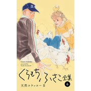 【くらもちふさこ全集 6 ―天然コケッコーII―】（集英社） [電子書籍]