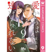 愛からは逃げられない 9（集英社） [電子書籍]
