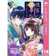 後宮饗華伝 包丁愛づる花嫁の謎多き食譜 14（集英社） [電子書籍]