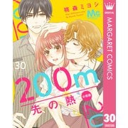 200m先の熱 分冊版 30（集英社） [電子書籍]