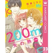 200m先の熱 分冊版 23（集英社） [電子書籍]