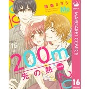 200m先の熱 分冊版 16（集英社） [電子書籍]