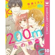 200m先の熱 分冊版 10（集英社） [電子書籍]