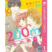 200m先の熱 分冊版 1（集英社） [電子書籍]