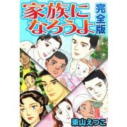 家族になろうよ 完全版（スマートゲート） [電子書籍]