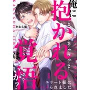 俺に抱かれる覚悟はいいか？～エリート様にハメられました1（モバイルメディアリサーチ） [電子書籍]
