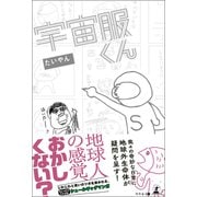 宇宙服くん（幻冬舎メディアコンサルティング） [電子書籍]