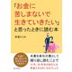 「お金に苦しまないで生きていきたい」と思ったときに読む本（まんがびと） [電子書籍]