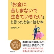 「お金に苦しまないで生きていきたい」と思ったときに読む本（まんがびと） [電子書籍]