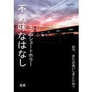 不気味なはなし 9つのショートホラー。（まんがびと） [電子書籍]