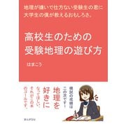 高校生のための受験地理の遊び方 地理が嫌いで仕方ない受験生の君に大学生の僕が教えるおもしろさ。（まんがびと） [電子書籍]