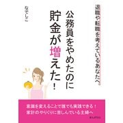 公務員をやめたのに貯金が増えた！退職や転職を考えているあなたへ。（まんがびと） [電子書籍]