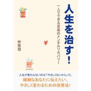 人生を治す！ 一人でできる至高のメンタルリカバリー。（まんがびと） [電子書籍]