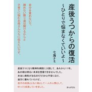 産後うつからの復活 ～ひとりで悩まなくていいよ～（まんがびと） [電子書籍]
