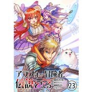 アラフォー冒険者、伝説となる ～SSランクの娘に強化されたらSSSランクになりました～（単話版）第23話（フレックスコミックス） [電子書籍]
