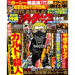 801円 ヨドバシ.com - 実話ナックルズ 2022年12月2023年1月合併号（ライト版）（ミリオン出版/大洋図書） [電子書籍] 通販【全品無料配達】