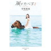 宇垣美里フォトエッセイ「風をたべる 2」（集英社） [電子書籍]
