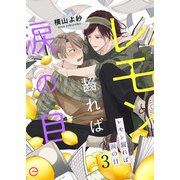 レモン齧れば涙の目 3（MUGENUP） [電子書籍]