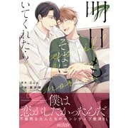 明日もそばにいてくれたら【単行本版（限定描き下ろし付き）】（MUGENUP） [電子書籍]