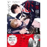 お客様に恋してもいいですか？ 2 【単行本版（限定描き下ろし付き）】（MUGENUP） [電子書籍]