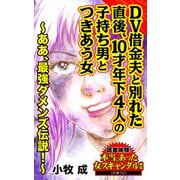 DV借金夫と別れた直後、10才年下4人の子持ち男とつきあう女～ああ、最強ダメンズ伝説！～読者体験！本当にあった女のスキャンダル劇場（ユサブル） [電子書籍]