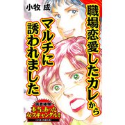 職場恋愛したカレからマルチに誘われました～読者体験！本当にあった女のスキャンダル劇場（ユサブル） [電子書籍]