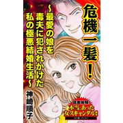 危機一髪！～最愛の娘を毒夫に犯されかけた私の極悪結婚生活～読者体験！本当にあった女のスキャンダル劇場（ユサブル） [電子書籍]