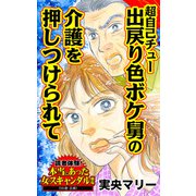 超自己チュー出戻り色ボケ舅の介護を押しつけられて～読者体験！本当にあった女のスキャンダル劇場（ユサブル） [電子書籍]
