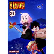 焼肉店センゴク（20）（GANMA！） [電子書籍]