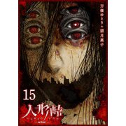 人形峠（15）（GANMA！） [電子書籍]