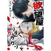 欲望屋アンダーグラウンド（5）（GANMA！） [電子書籍]