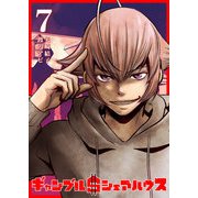 ギャンブル＄シェアハウス（7）（GANMA！） [電子書籍]