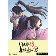 お転婆娘と顔無しの男【単話版】（154）（GANMA！） [電子書籍]