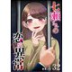 七瀬さんの恋が異常【単話版】（32）（GANMA！） [電子書籍]