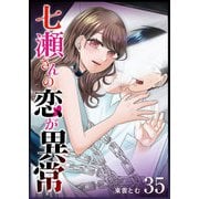 七瀬さんの恋が異常【単話版】（35）（GANMA！） [電子書籍]