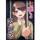 七瀬さんの恋が異常（3）（GANMA！） [電子書籍]