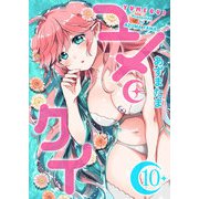 ユメクイ（10）（GANMA！） [電子書籍]